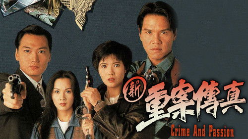 新重案傳真 Bild 1