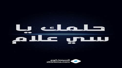 حلمك يا سي علام Bild 1