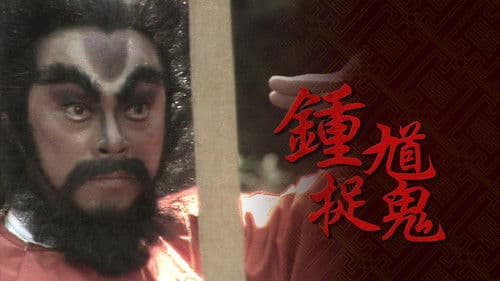 鐘馗捉鬼 Bild 2