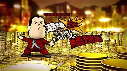 超級無敵獎門人 終極篇 Bild 2