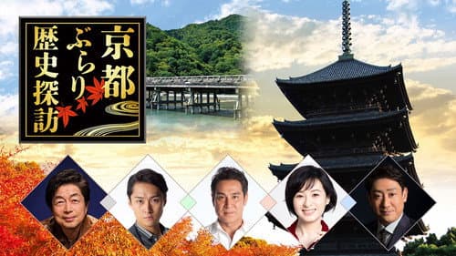 京都ぶらり歴史探訪 Bild 1