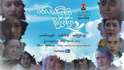ပင်လယ်ပြာပြာမိုးပြာပြာ Bild 1
