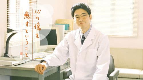 心の傷を癒すということ Bild 2