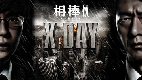 相棒シリーズ X DAY Bild 1