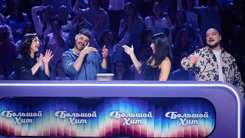 Большой хит Bild 4