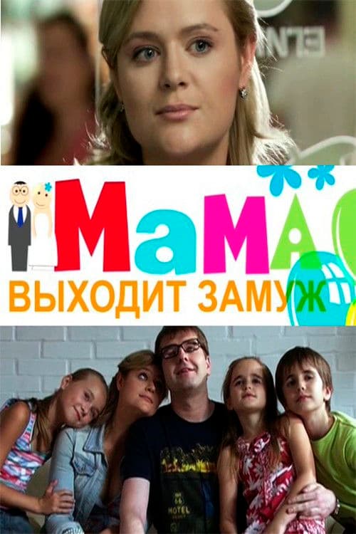 Мама выходит замуж