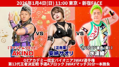 OZアカデミー女子プロレス2026年開幕戦 OZ30th&OZAKI40th～The Wizard of OZ 2026～ Bild 3