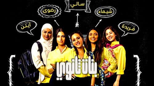 بنات ثانوي Bild 3