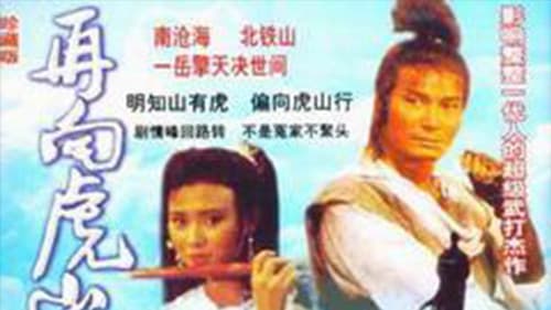 再向虎山行 Bild 3