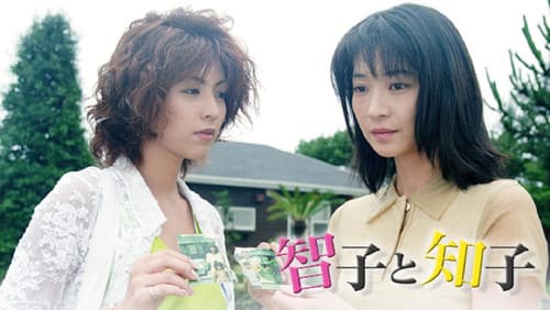 智子と知子 Bild 1