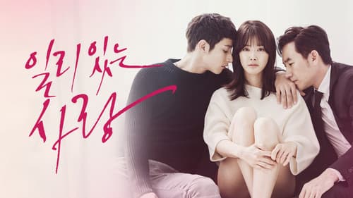 일리있는 사랑 Bild 1