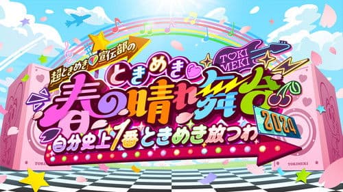 ときめき♡春の晴れ舞台2024 -2024.4.29(月) at 横浜BUNTAI Bild 1