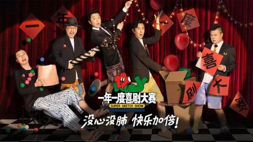 一年一度喜剧大赛 Bild 1