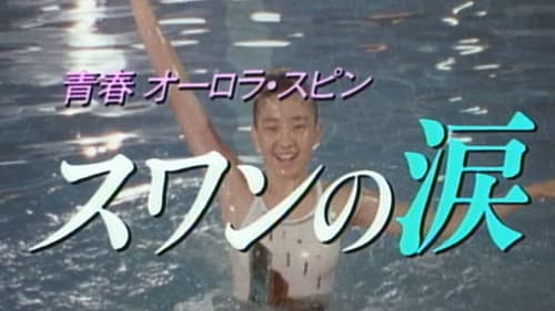 青春オーロラ・スピン スワンの涙 Bild 1