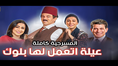 عيلة اتعملها بلوك Bild 2