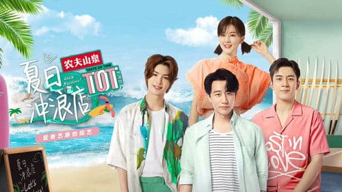 夏日冲浪店 Bild 1