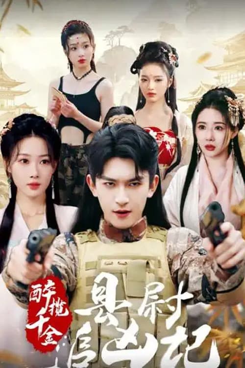 醉揽千金,县尉追凶记