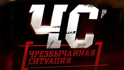 ЧС. Чрезвычайная ситуация Bild 1