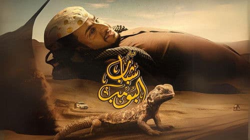 شباب البومب Bild 2