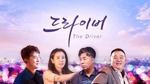 더 드라이버 Bild 1