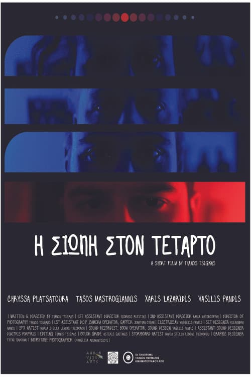 Η σιωπή στον τέταρτο