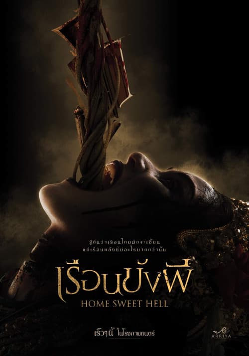 เรือนขังผี