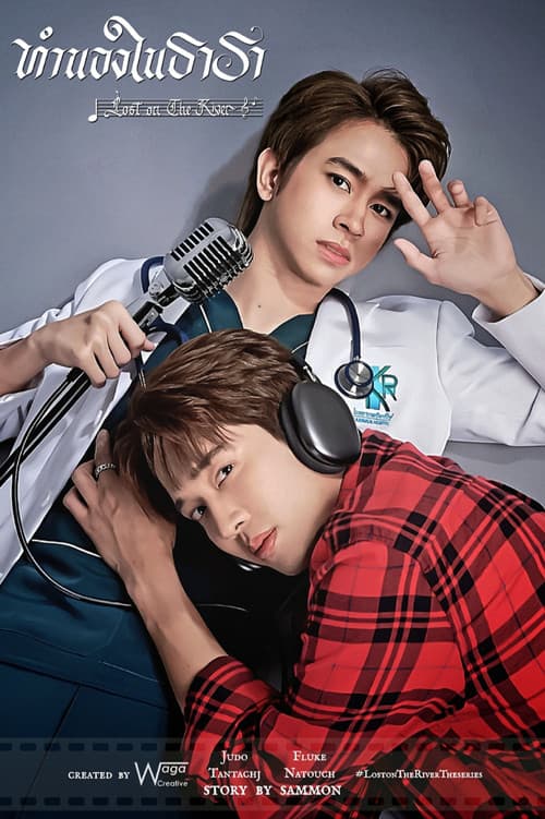 ทำนองในธารา