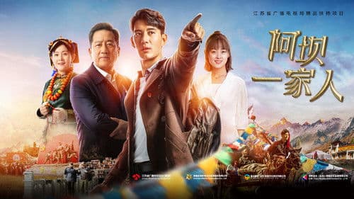 阿坝一家人 Bild 2