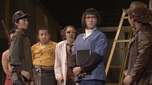 大人計画「母を逃がす」 Bild 1