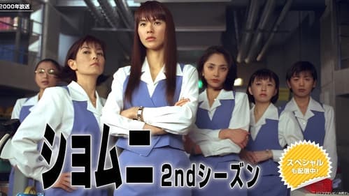 ショムニ Bild 5