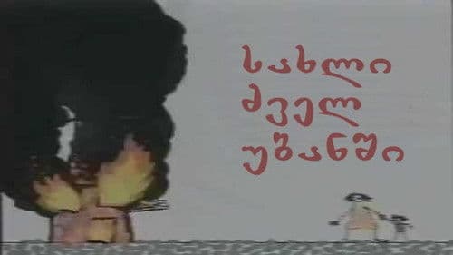 სახლი ძველ უბანში Bild 1