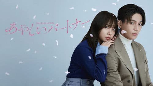 あやしいパートナー Bild 1