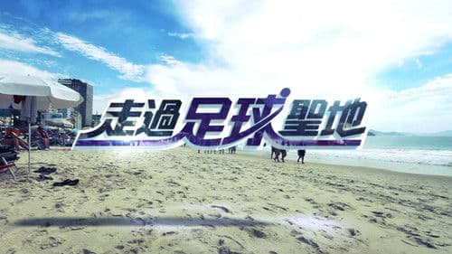 走過足球聖地 Bild 1