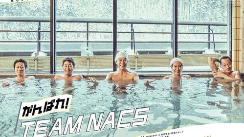 がんばれ！TEAM NACS Bild 1
