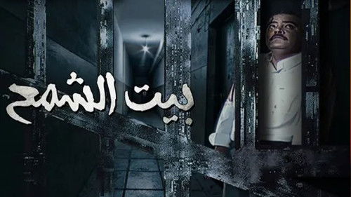 بيت الشمع Bild 1