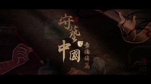 守艺中国之景德镇篇 Bild 1