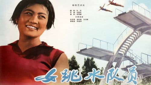 女跳水队员 Bild 1