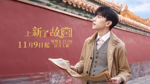 上新了·故宫 Bild 1