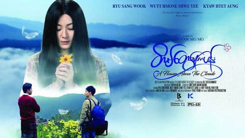 တိမ်တွေပေါ်ကပန်း Bild 1