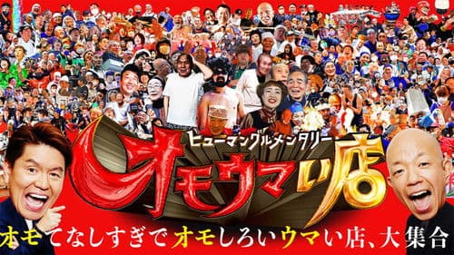 ヒューマングルメンタリー オモウマい店 Bild 1