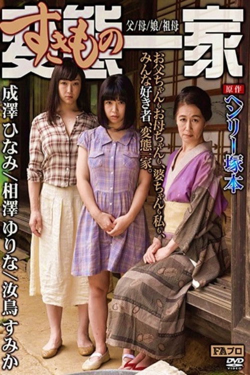 ヘンリー塚本原作　変態(すきもの)一家　父/母/娘/祖母