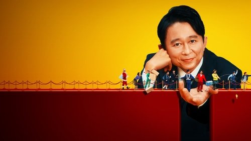 名アシスト有吉 Bild 1