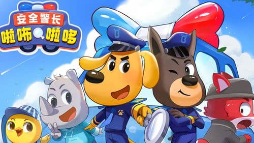 安全警长啦咘啦哆 Bild 1