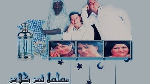 فص كلاص Bild 1