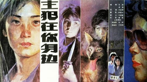 主犯在你身边 Bild 1