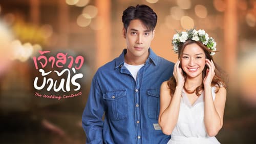 เจ้าสาวบ้านไร่ Bild 1