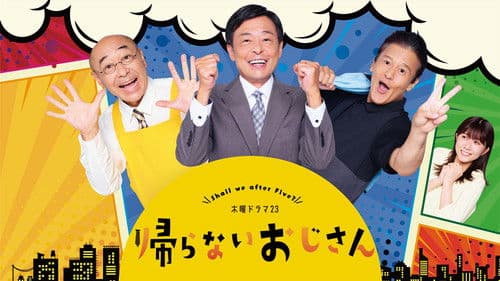 帰らないおじさん Bild 1