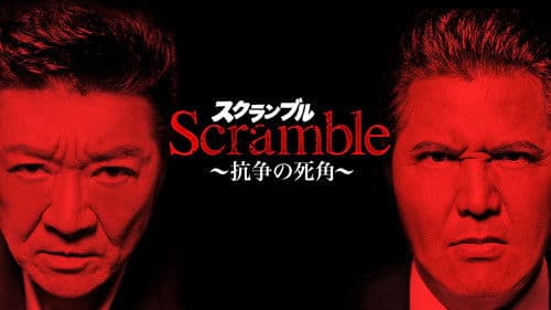 Scrambleスクランブル 抗争の死角 Bild 1