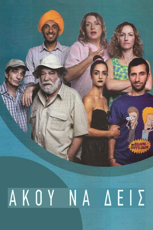 Άκου να δεις