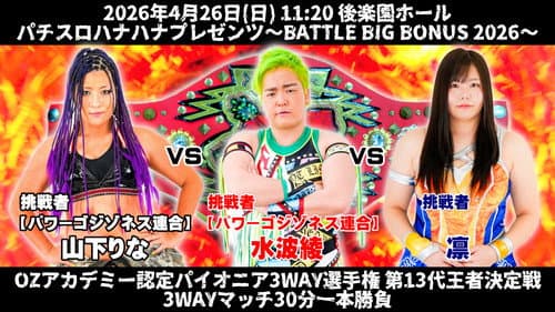 OZアカデミー女子プロレス後楽園ホール大会　パチスロハナハナプレゼンツ～BATTLE BIG BONUS 2026～ Bild 2